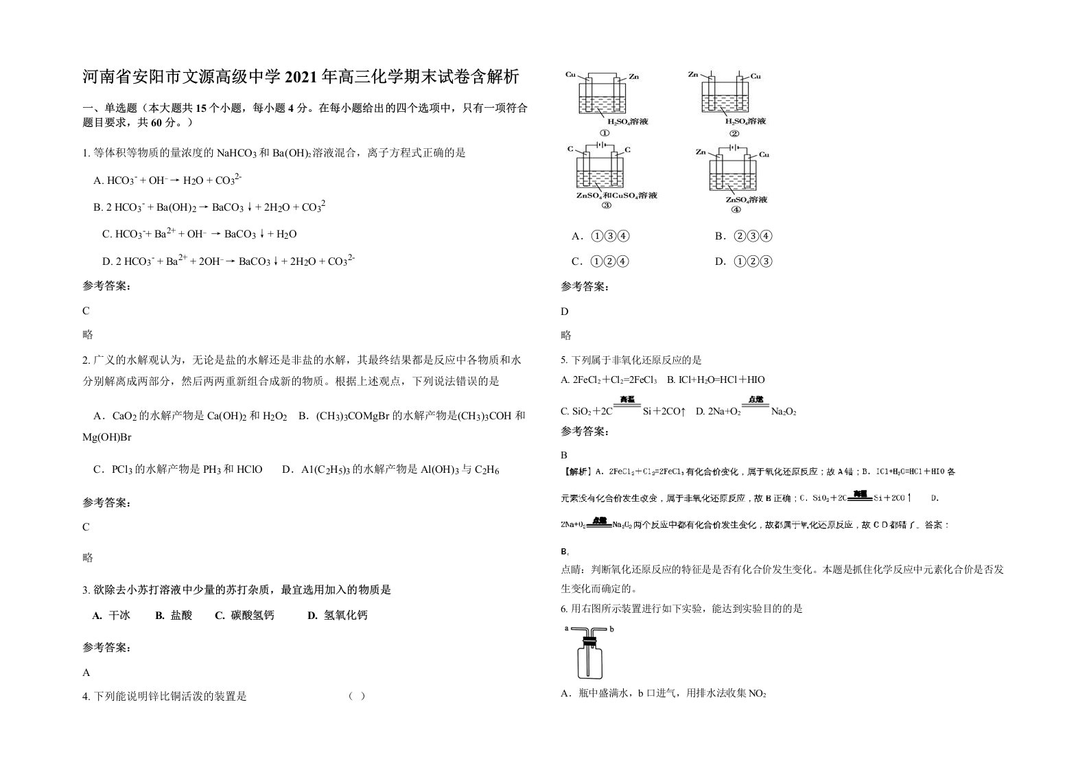 河南省安阳市文源高级中学2021年高三化学期末试卷含解析