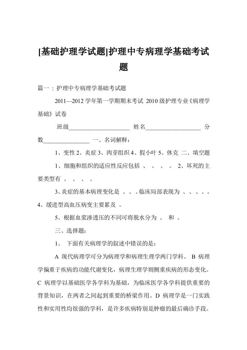 [基础护理学试题]护理中专病理学基础考试题