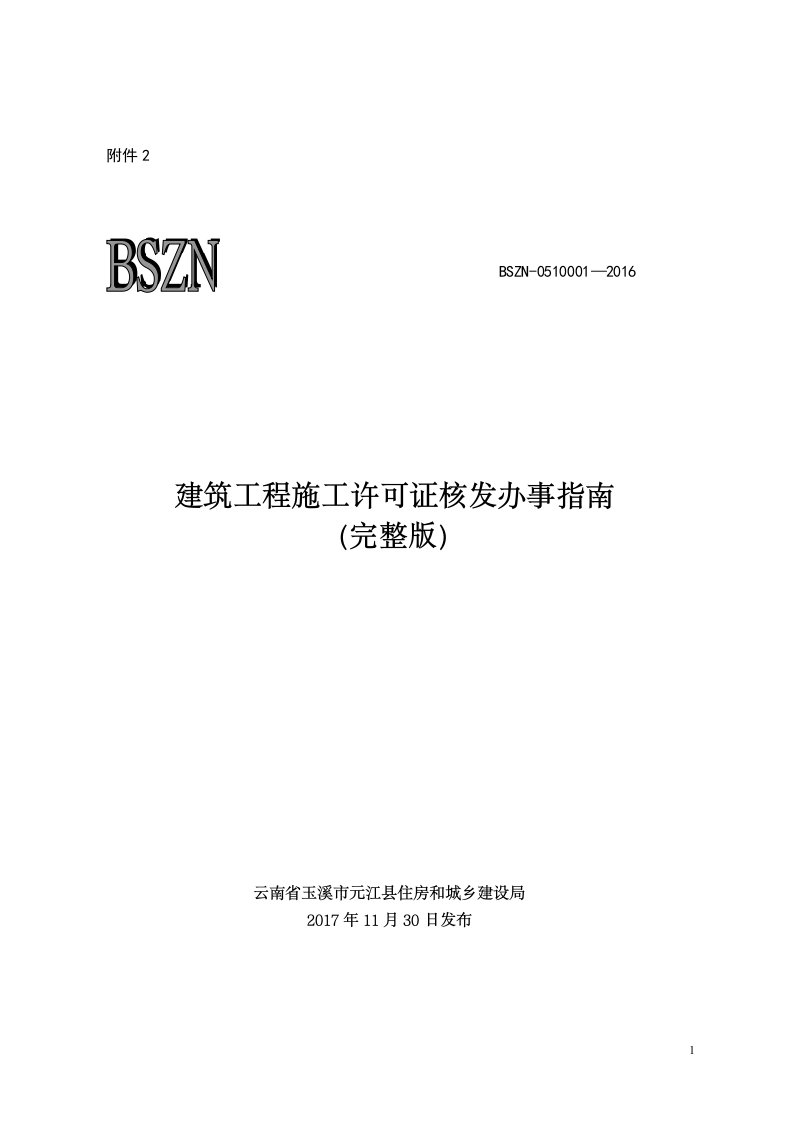 建筑工程施工许可证核发办事指南完整版）