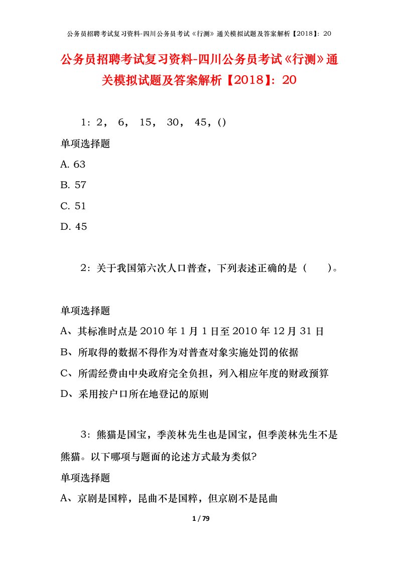 公务员招聘考试复习资料-四川公务员考试行测通关模拟试题及答案解析201820_3