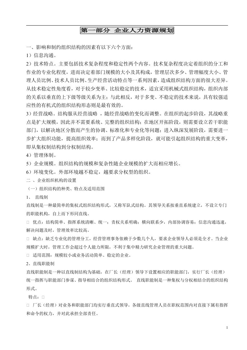 管理师全集(doc60)-人力资源综合