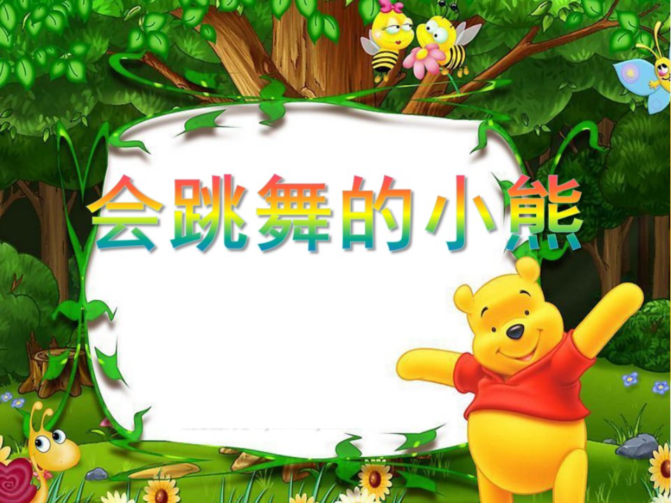 幼儿园中班科学说课稿《会跳舞的小熊》课件