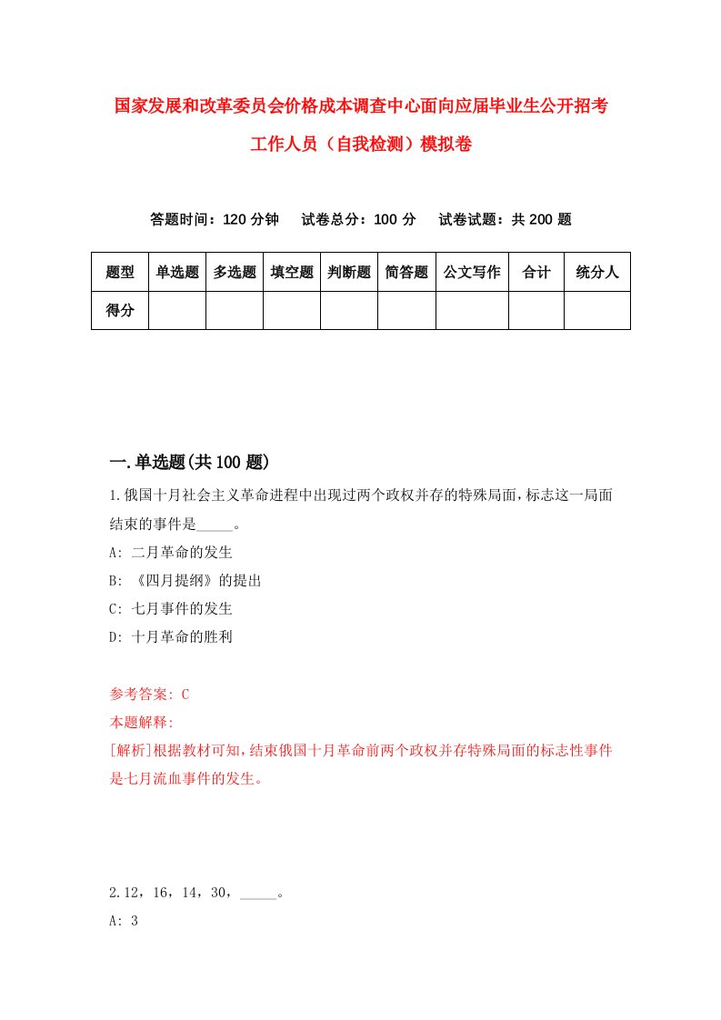 国家发展和改革委员会价格成本调查中心面向应届毕业生公开招考工作人员自我检测模拟卷7