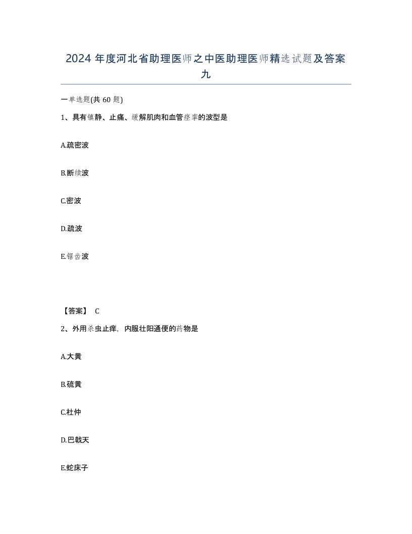 2024年度河北省助理医师之中医助理医师试题及答案九