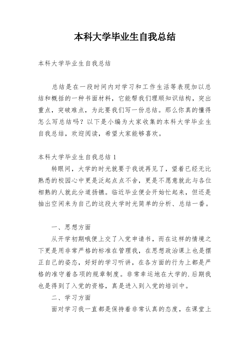 本科大学毕业生自我总结_1