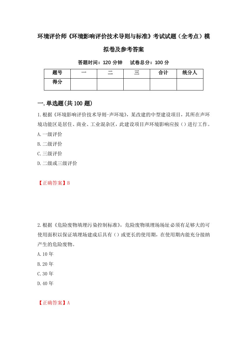 环境评价师环境影响评价技术导则与标准考试试题全考点模拟卷及参考答案第79版