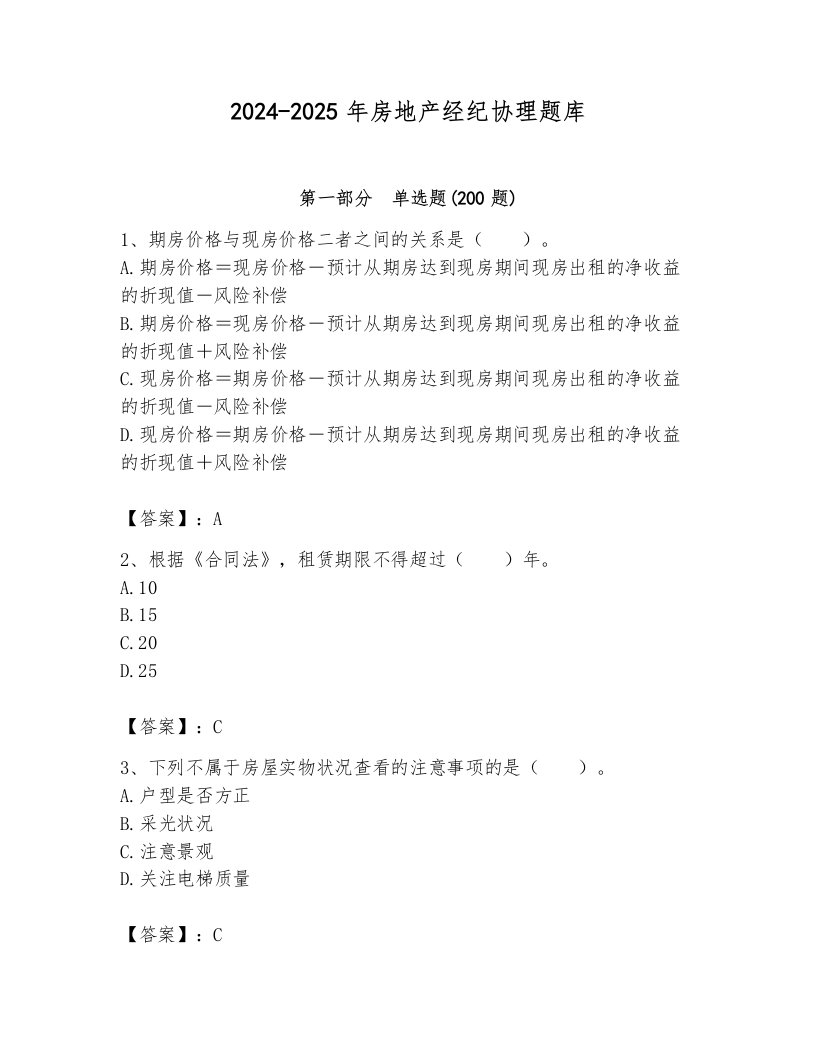 2024-2025年房地产经纪协理题库附参考答案【研优卷】