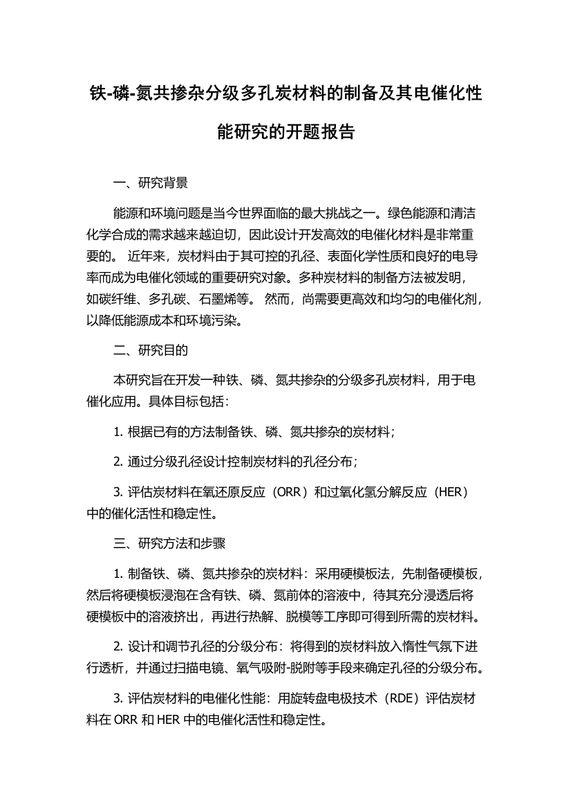 铁-磷-氮共掺杂分级多孔炭材料的制备及其电催化性能研究的开题报告