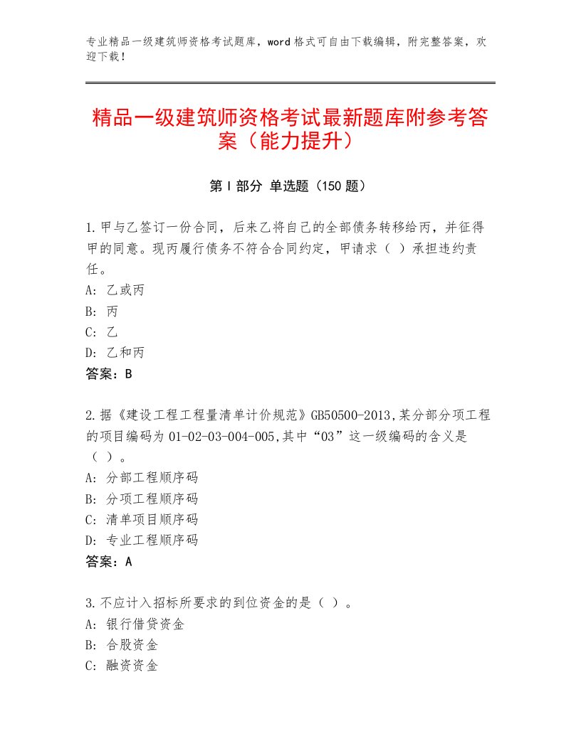 内部培训一级建筑师资格考试题库附答案【典型题】