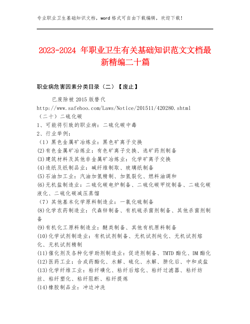 2023-2024年职业卫生有关基础知识范文文档最新精编二十篇