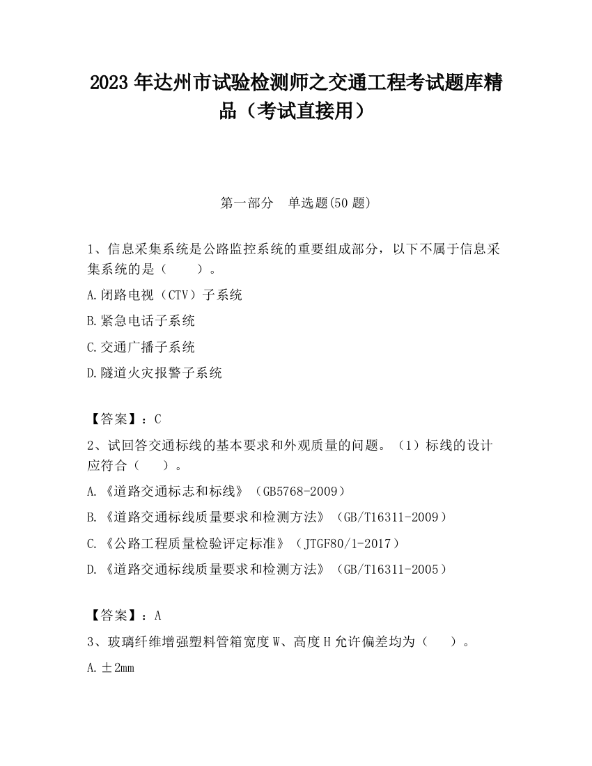 2023年达州市试验检测师之交通工程考试题库精品（考试直接用）