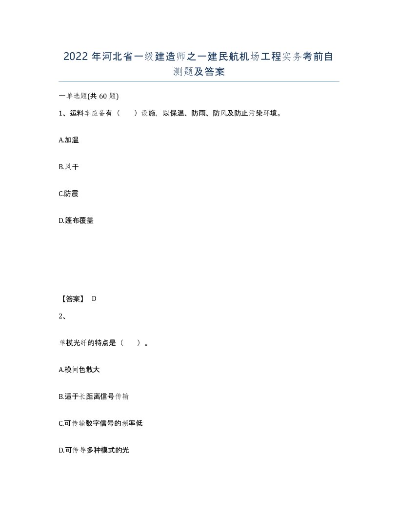 2022年河北省一级建造师之一建民航机场工程实务考前自测题及答案