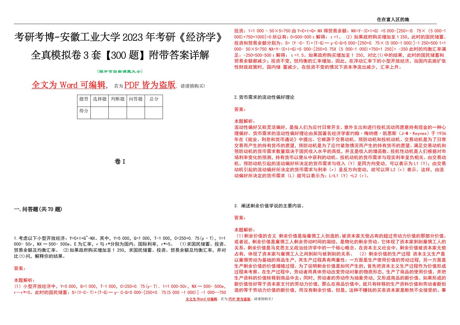 考研考博-安徽工业大学2023年考研《经济学》全真模拟卷3套【300题】附带答案详解V1.1