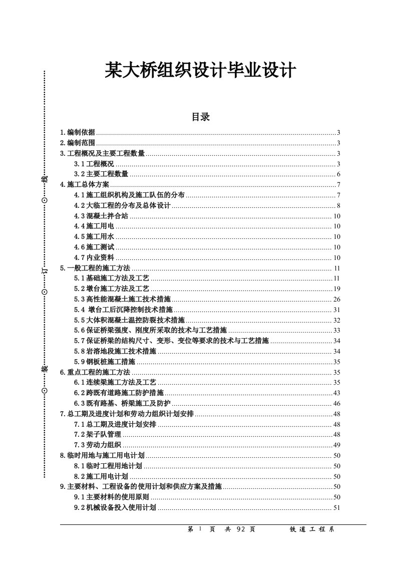 某大桥组织设计毕业设计