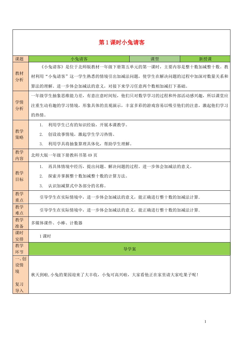 2023一年级数学下册五加与减二第1课时小兔请客教案北师大版