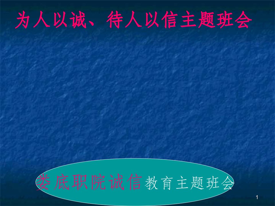 为人以诚待人以信主题班会