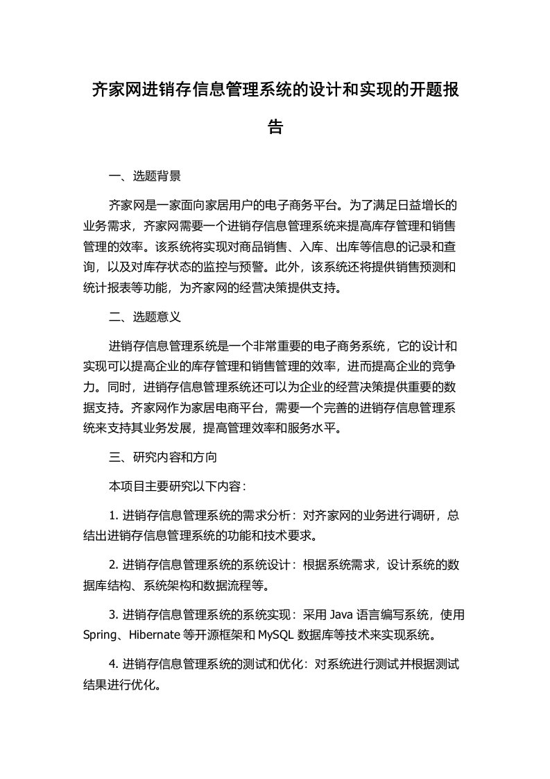 齐家网进销存信息管理系统的设计和实现的开题报告