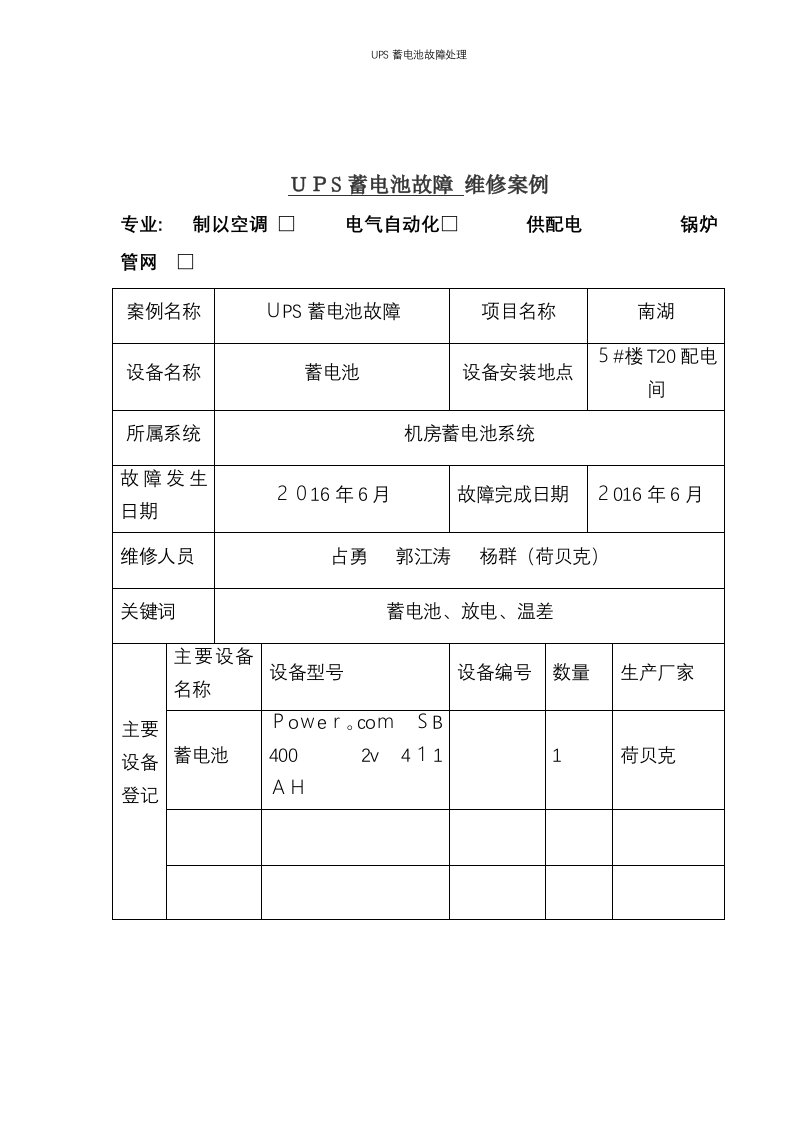 UPS蓄电池故障处理