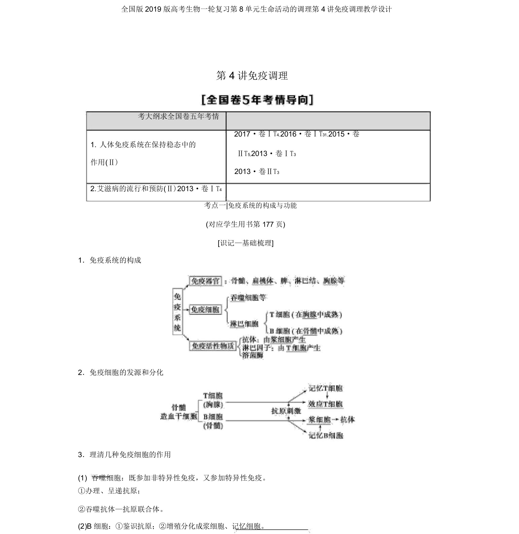 全国版2019版高考生物一轮复习第8单元生命活动的调节第4讲免疫调节学案