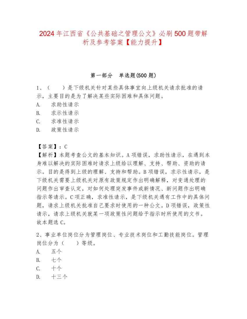 2024年江西省《公共基础之管理公文》必刷500题带解析及参考答案【能力提升】