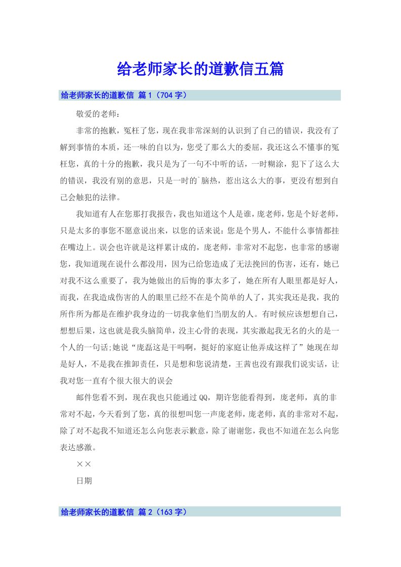 给老师家长的道歉信五篇