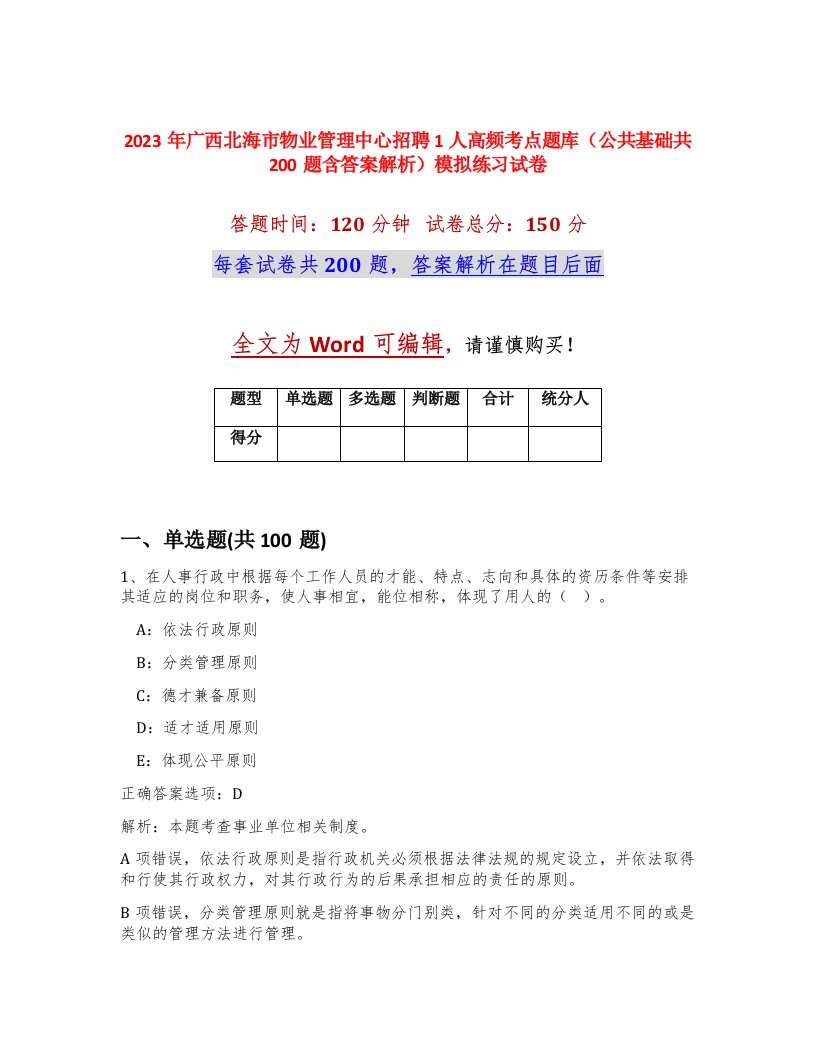 2023年广西北海市物业管理中心招聘1人高频考点题库公共基础共200题含答案解析模拟练习试卷