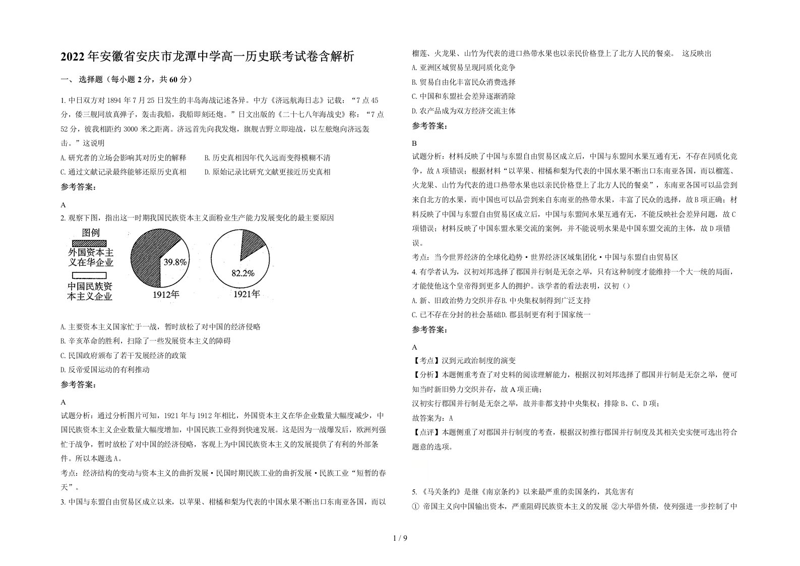 2022年安徽省安庆市龙潭中学高一历史联考试卷含解析