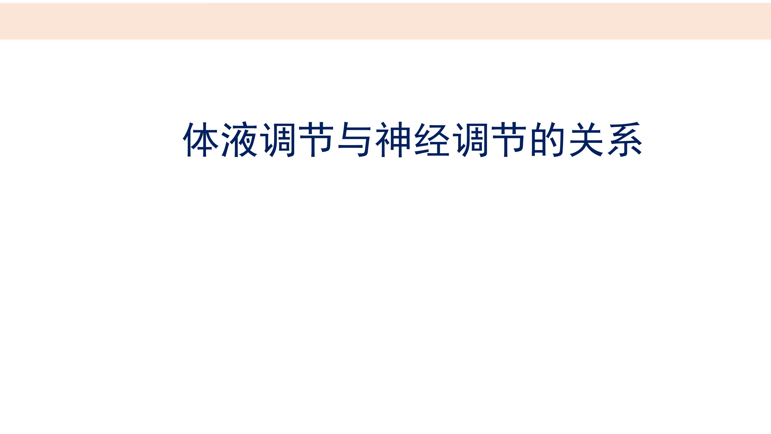 【新教材】体液调节与神经调节的关系-高中生物学选择性必修1(新教材同步ppt课件)