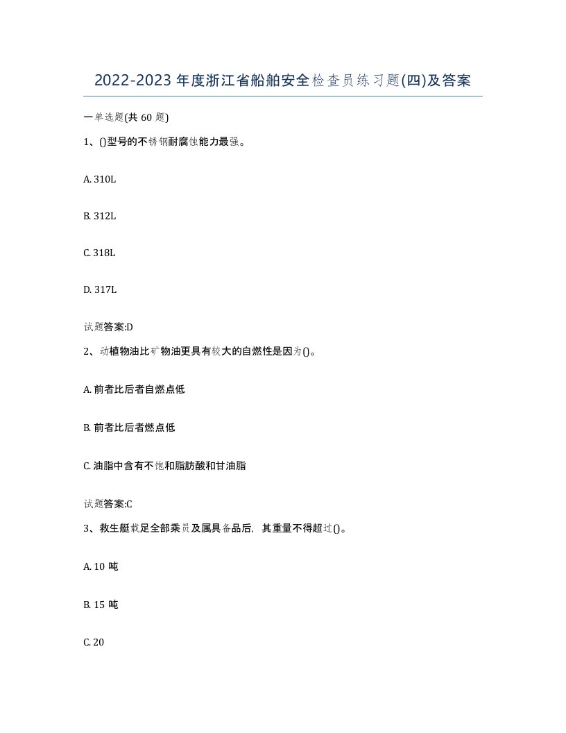 2022-2023年度浙江省船舶安全检查员练习题四及答案