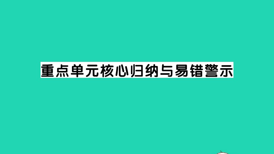 五年级数学下册二长方体一重点单元核心归纳与易错警示作业课件北师大版