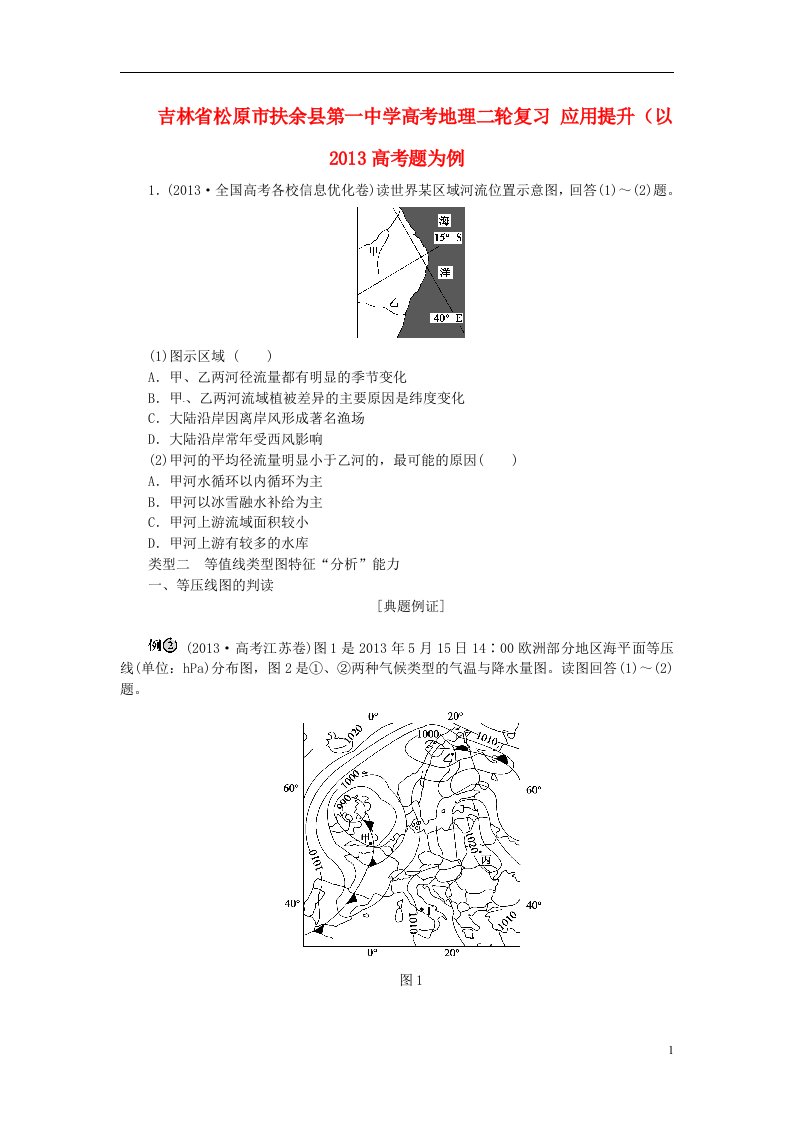 吉林省松原市扶余县第一中学高考地理二轮复习