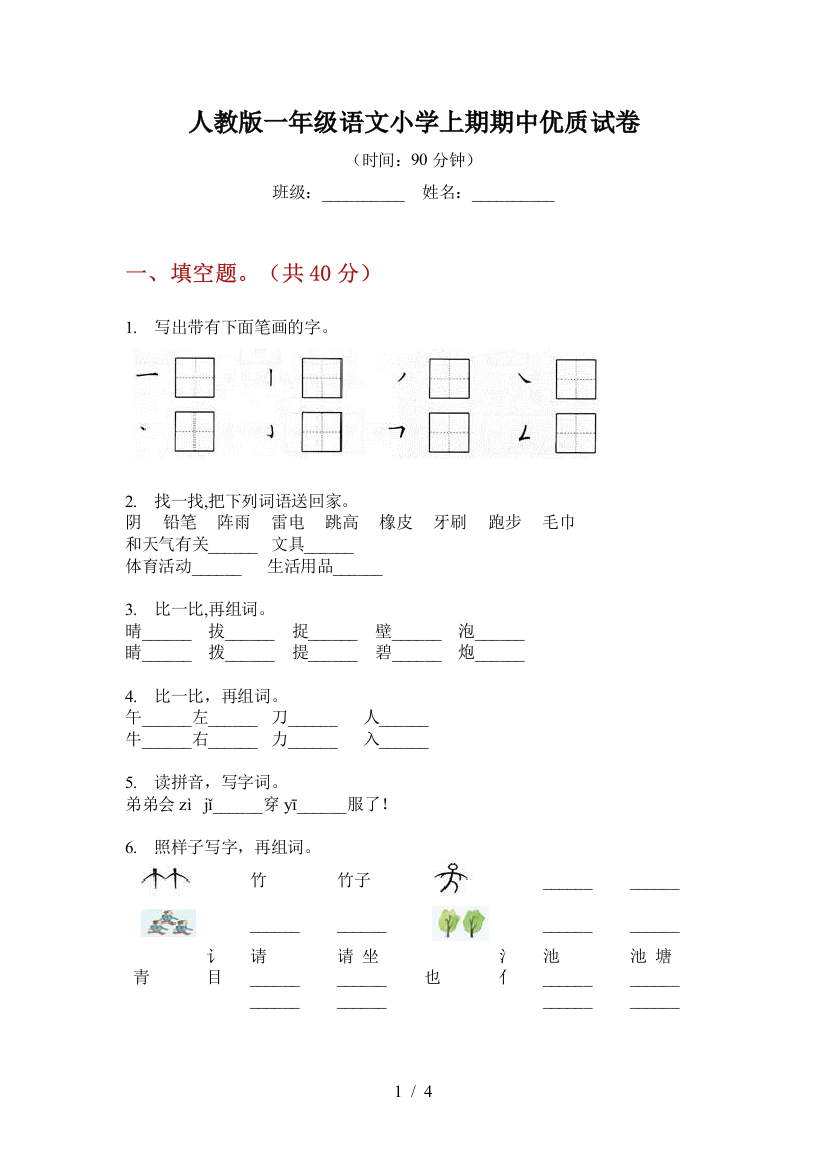 人教版一年级语文小学上期期中优质试卷