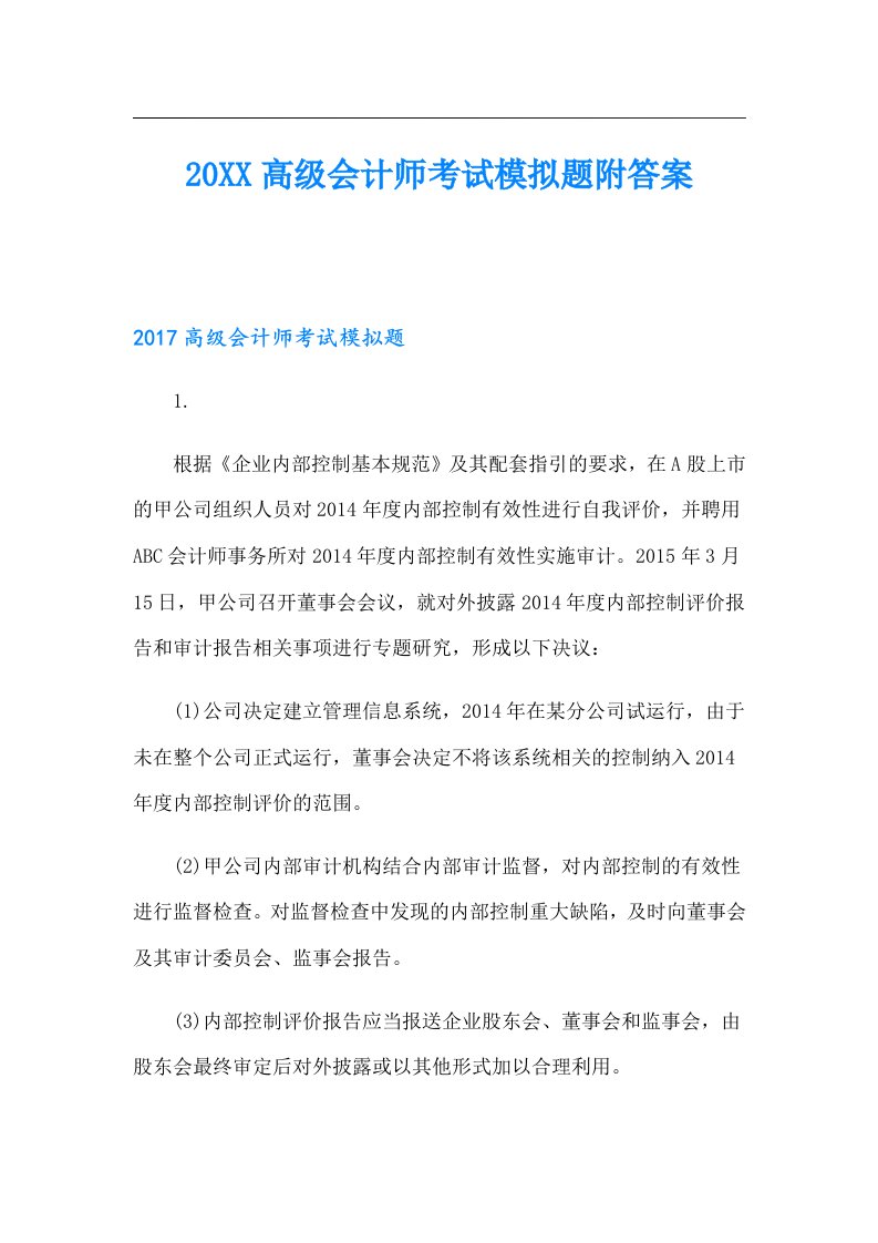 高级会计师考试模拟题附答案