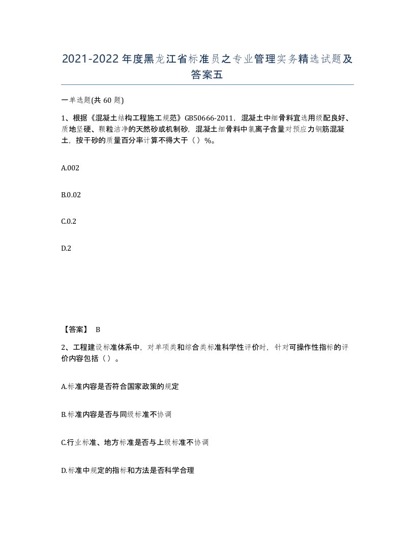 2021-2022年度黑龙江省标准员之专业管理实务试题及答案五