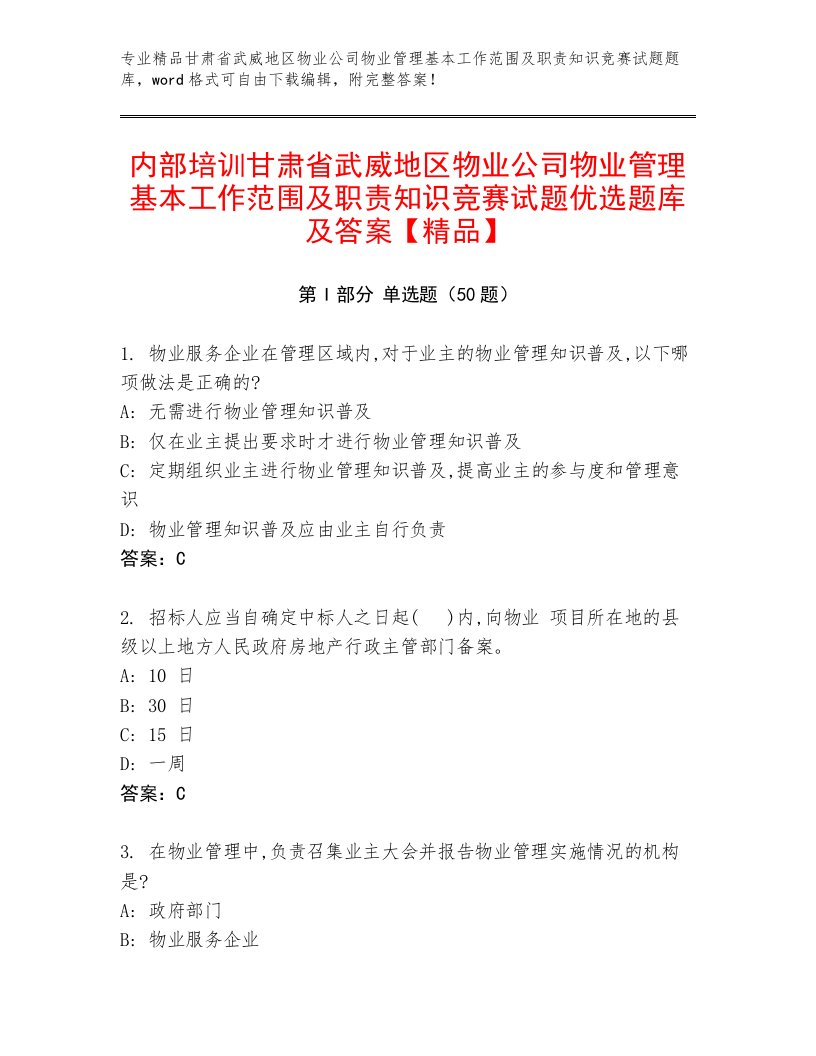 内部培训甘肃省武威地区物业公司物业管理基本工作范围及职责知识竞赛试题优选题库及答案【精品】