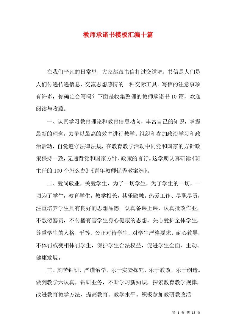 教师承诺书模板汇编十篇