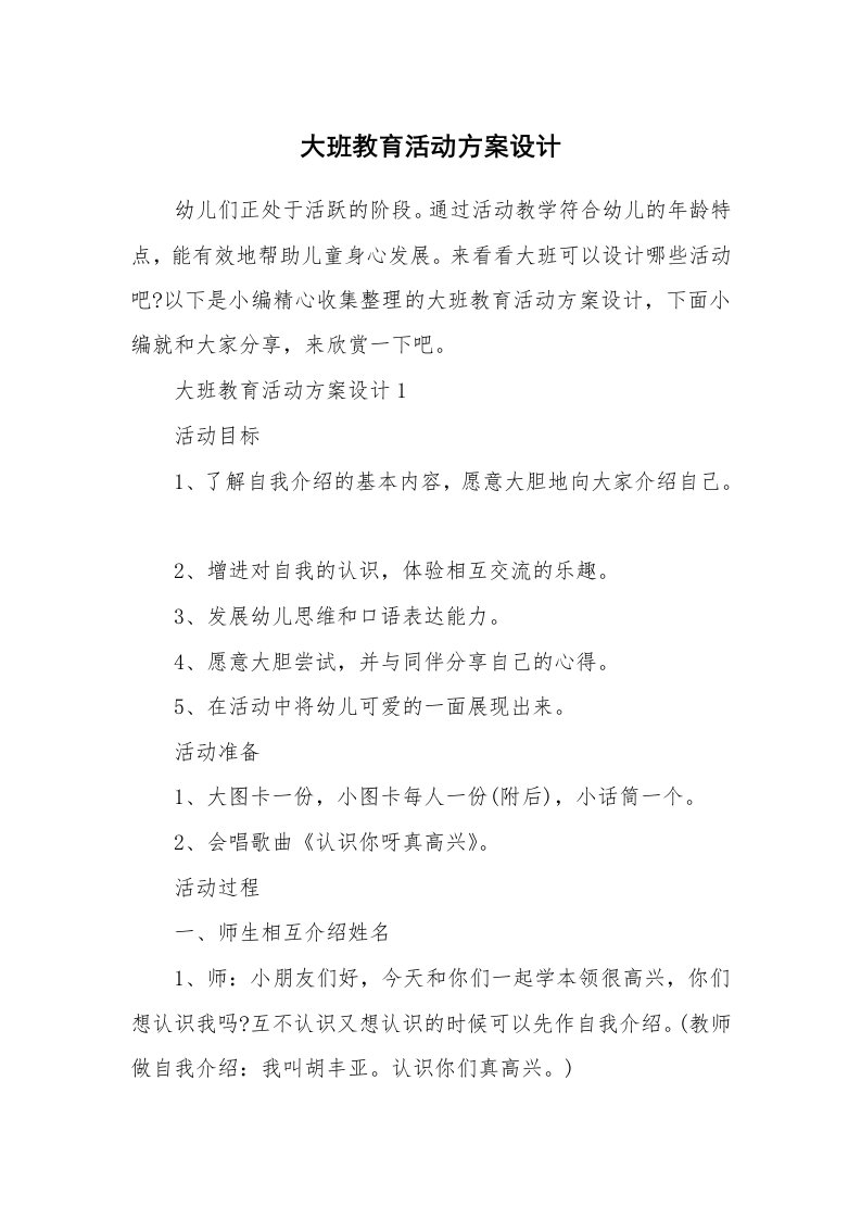 办公文秘_大班教育活动方案设计