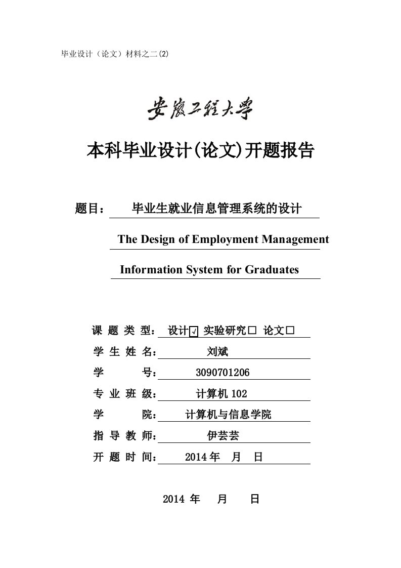 【开题报告】毕业生就业信息管理系统的设计开题报告