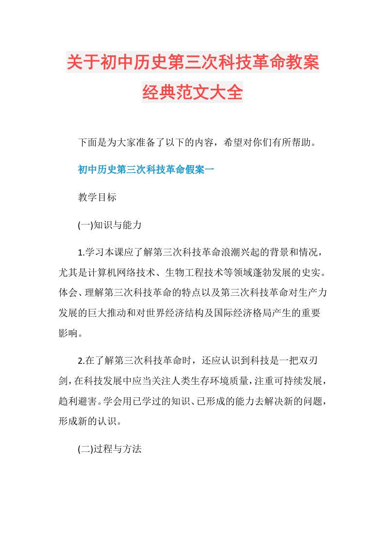 关于初中历史第三次科技革命教案经典范文大全