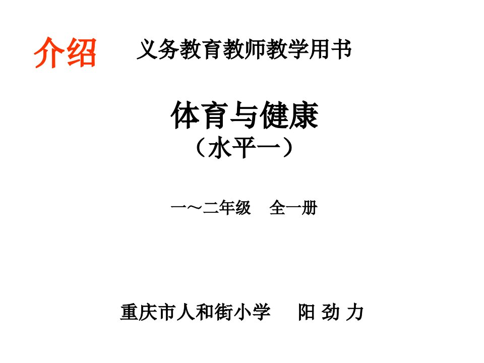 义务教育教师教学用书体育与健康（水平一）一~二年级