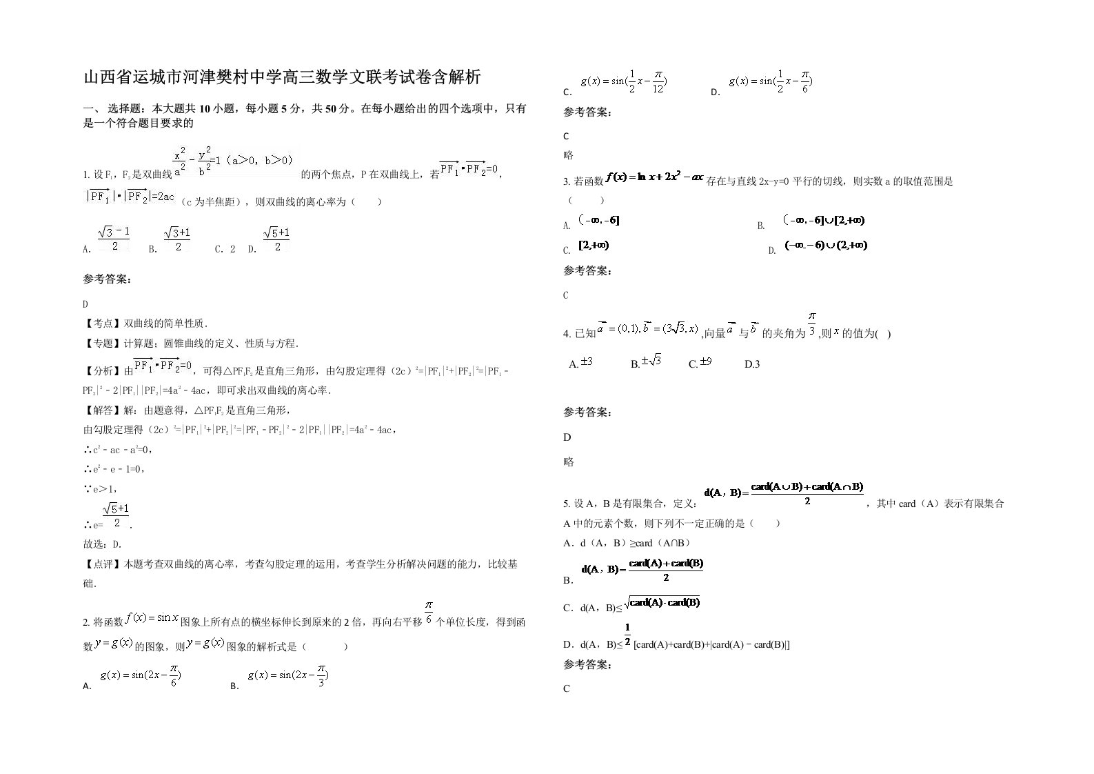 山西省运城市河津樊村中学高三数学文联考试卷含解析