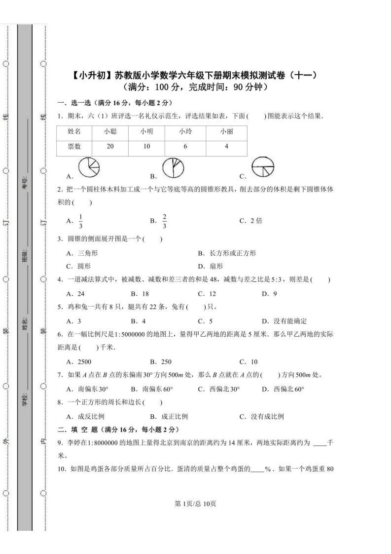 【小升初】苏教版小学数学六年级下册期末模拟测试卷（十一）含答案