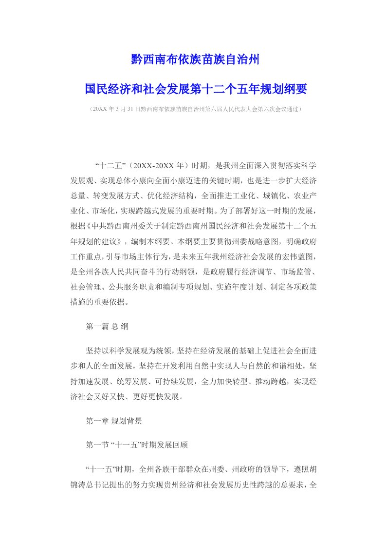 冶金行业-黔西南布依族苗族自治州国民经济和社会发展第十二个五