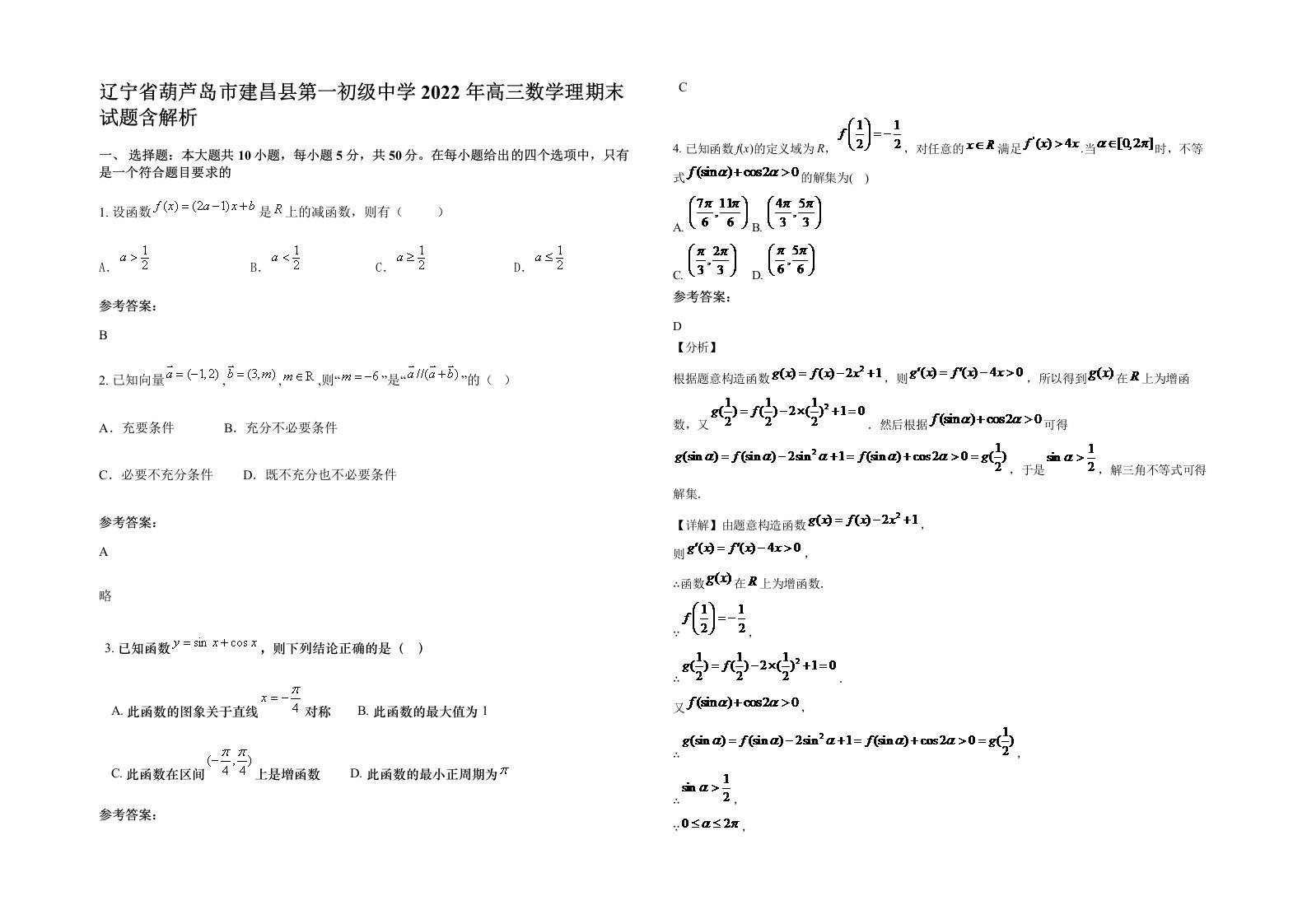 辽宁省葫芦岛市建昌县第一初级中学2022年高三数学理期末试题含解析