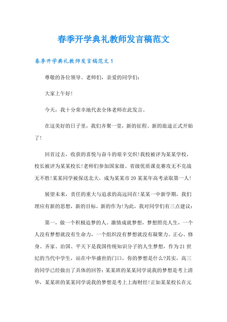 春季开学典礼教师发言稿范文