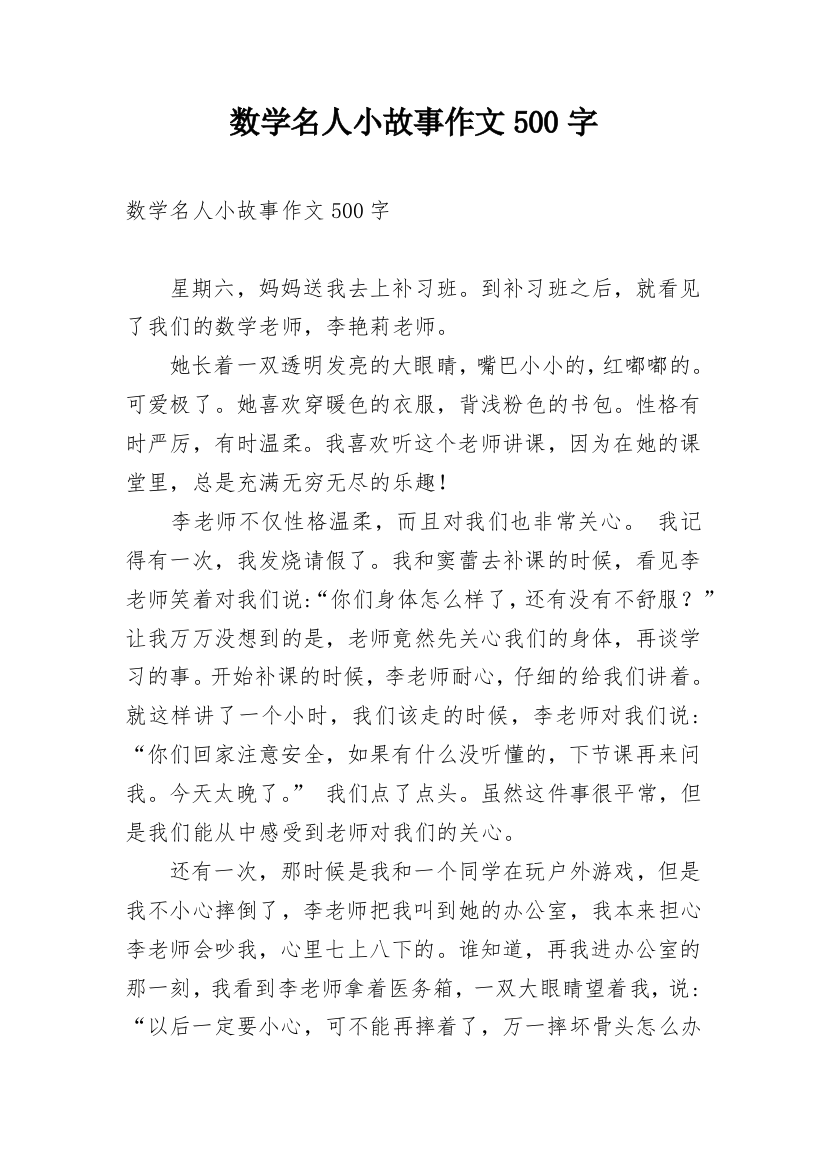 数学名人小故事作文500字