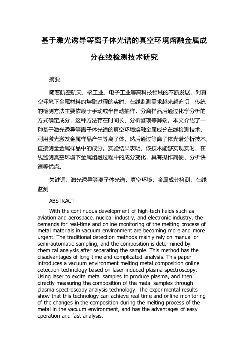 基于激光诱导等离子体光谱的真空环境熔融金属成分在线检测技术研究