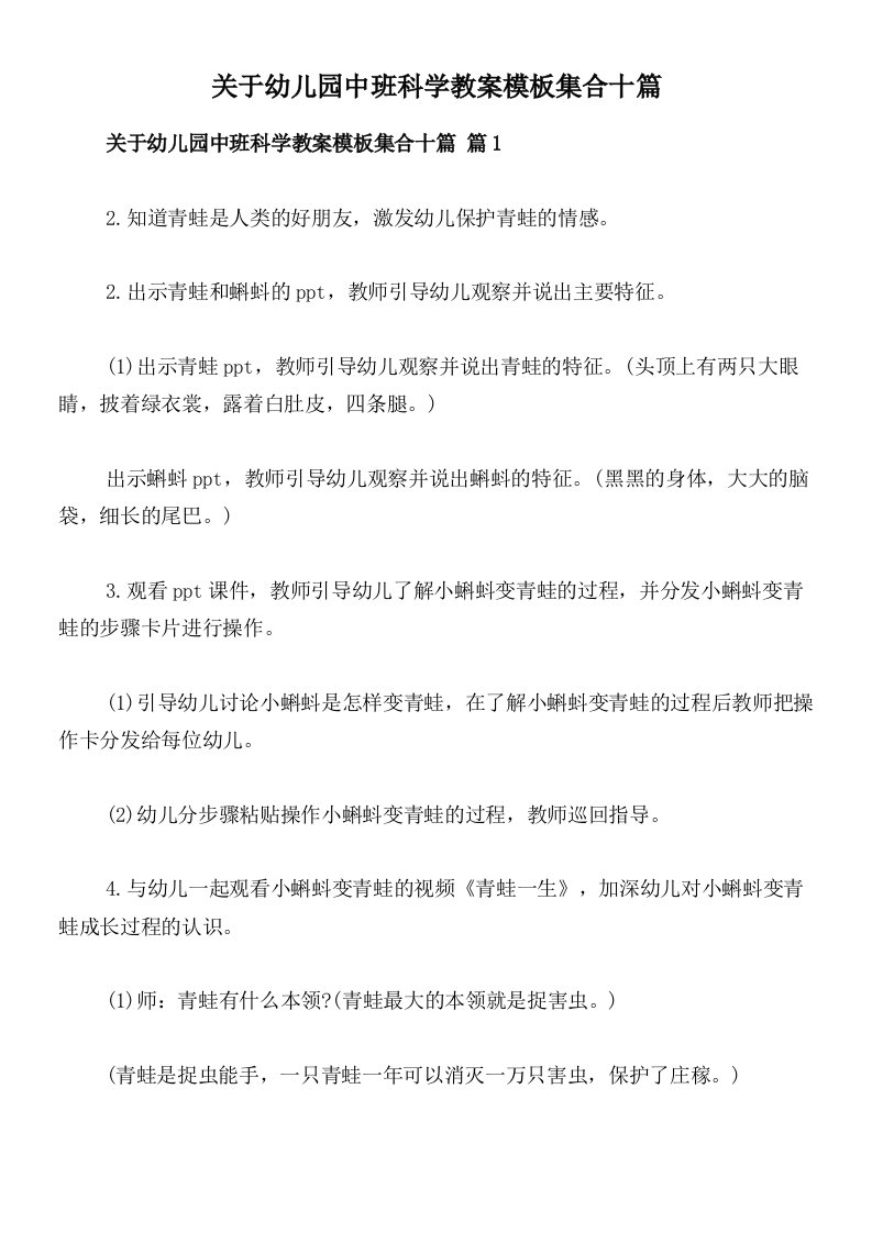 关于幼儿园中班科学教案模板集合十篇