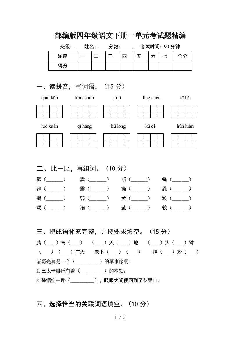 部编版四年级语文下册一单元考试题精编