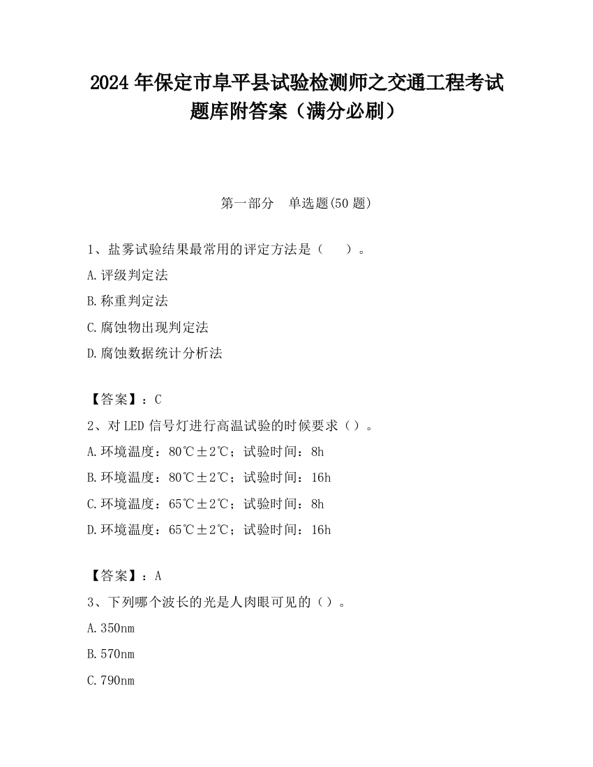 2024年保定市阜平县试验检测师之交通工程考试题库附答案（满分必刷）